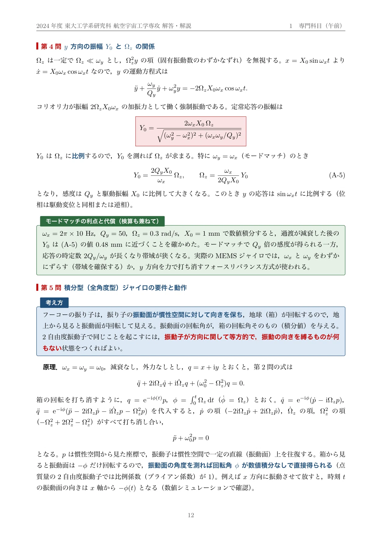 院試過去問】2024年度 東京大学 工学系研究科 航空宇宙工学専攻 解答