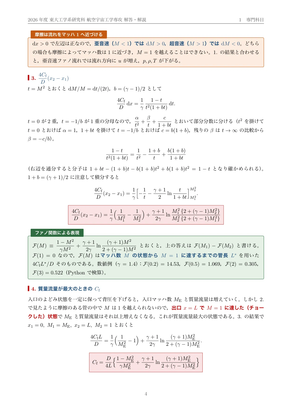 院試過去問】2026年度 東京大学 工学系研究科 航空宇宙工学専攻 解答