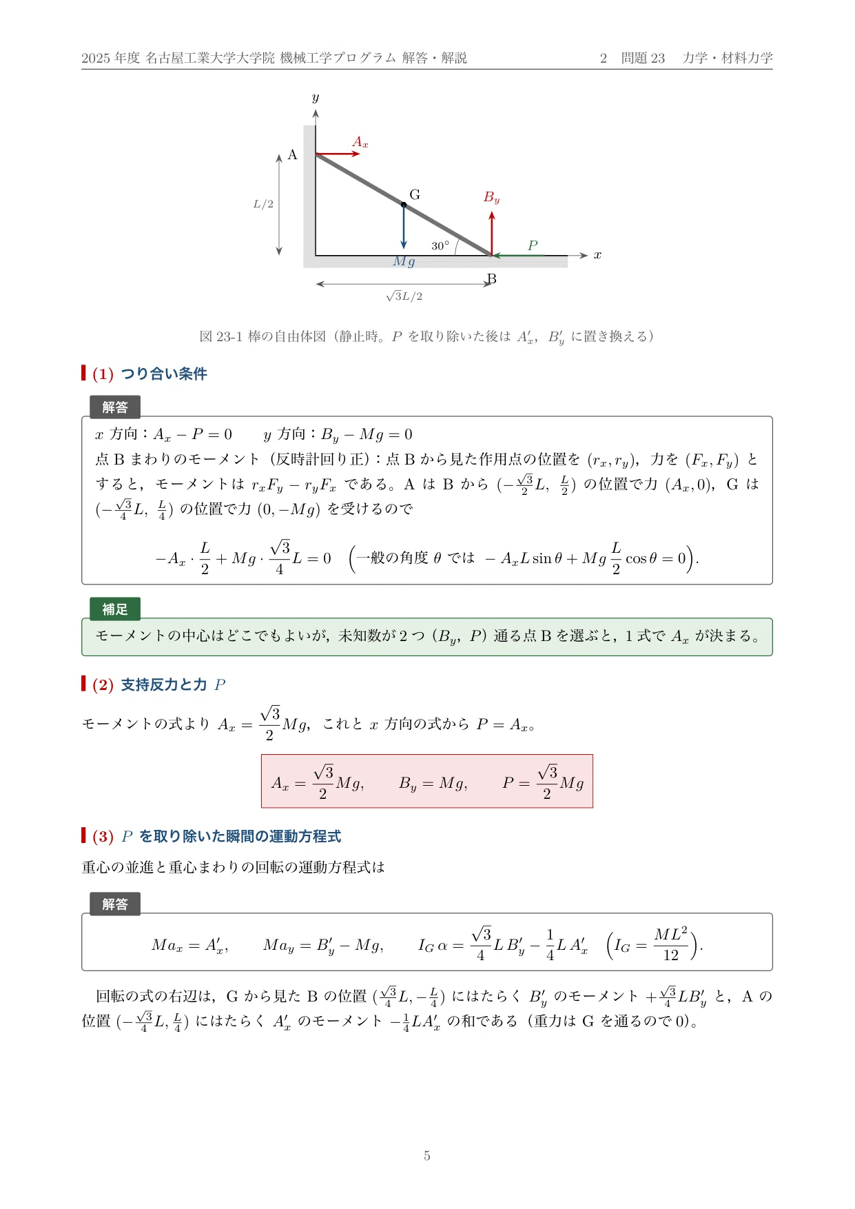 院試過去問】2025年度 名古屋工業大学 工学研究科 機械工学プログラム
