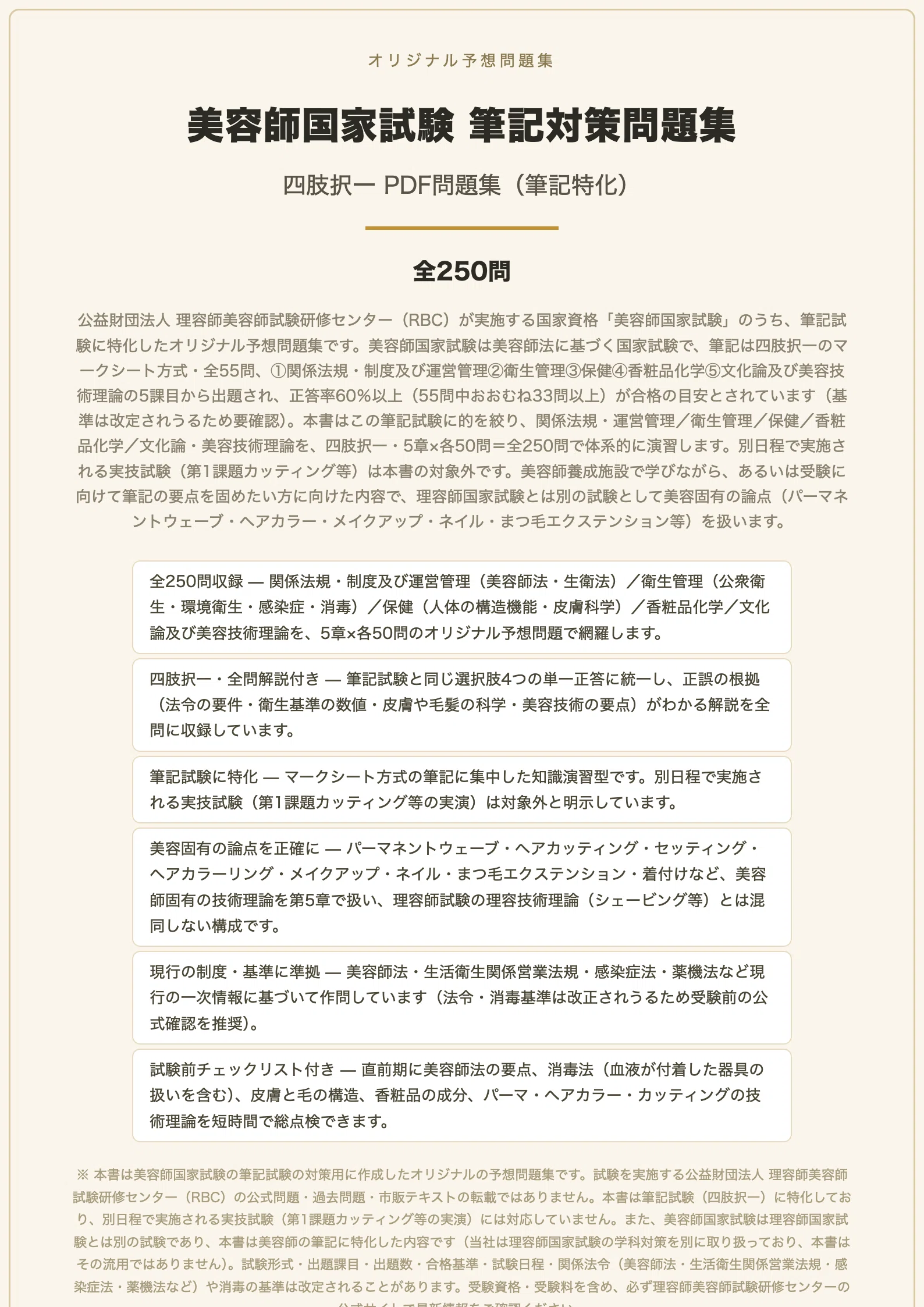 美容師国家試験 筆記】対策問題集 四肢択一 全250問＋解答・解説付き