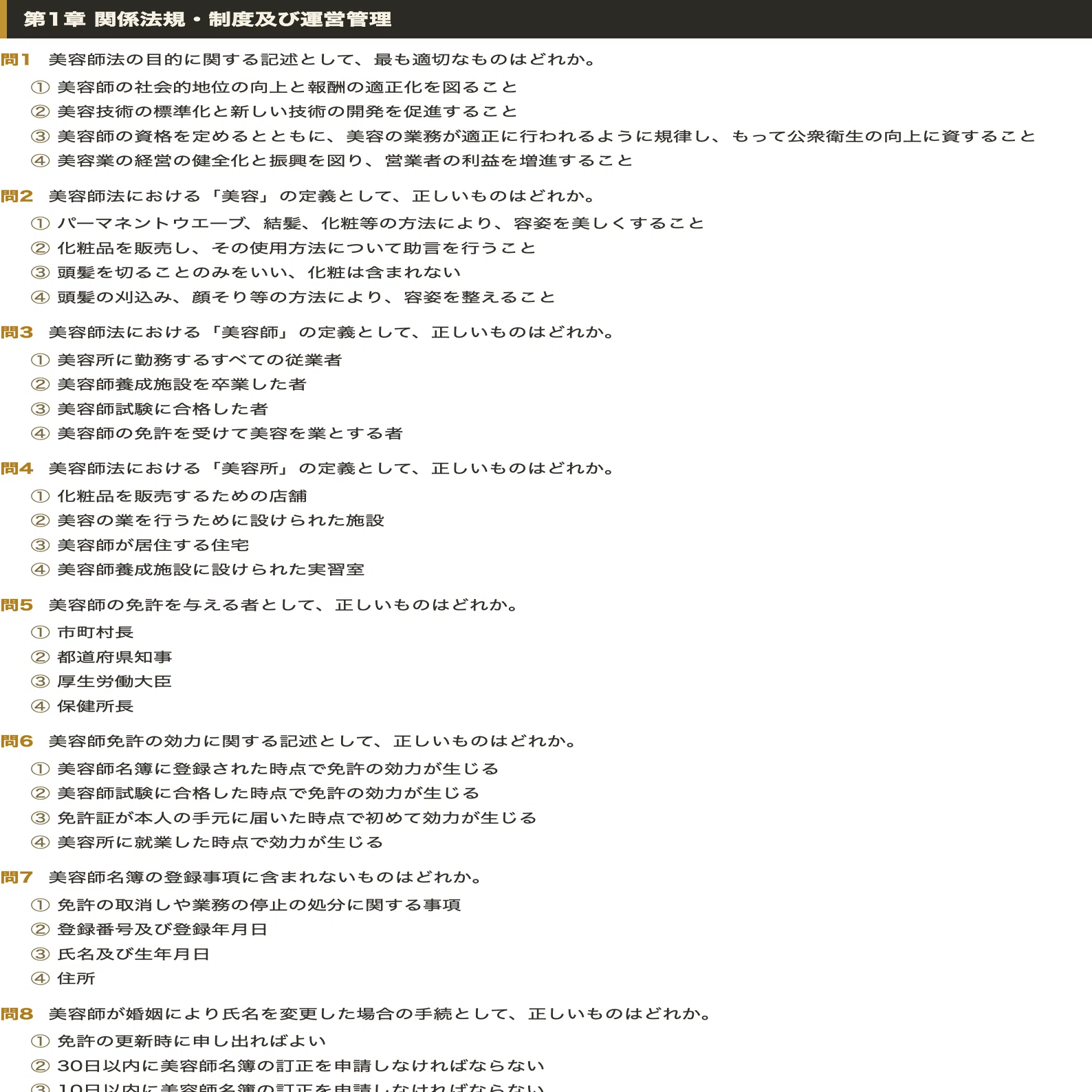 美容師国家試験 筆記】対策問題集 四肢択一 全250問＋解答・解説付き