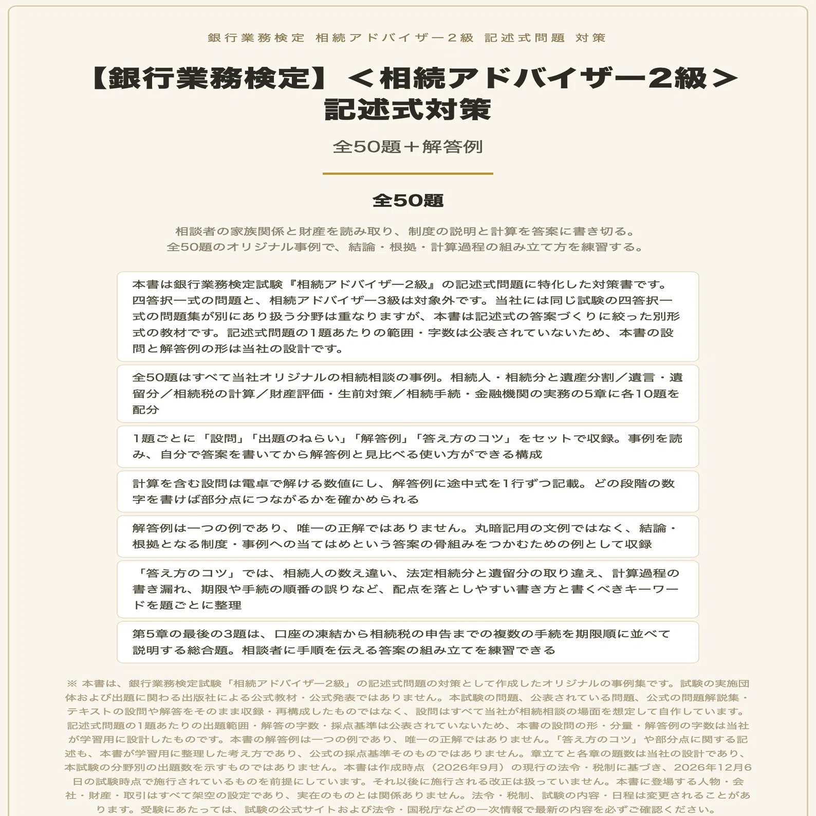 銀行業務検定】＜相続アドバイザー2級＞記述式対策 全50題＋解答例