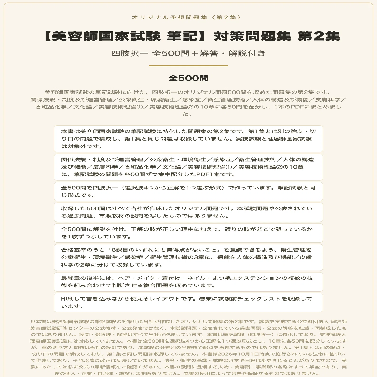 美容師国家試験 筆記】対策問題集 第2集 四肢択一 全500問＋解答・解説