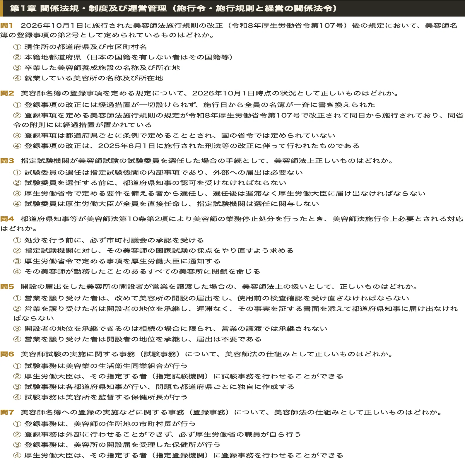 美容師国家試験 筆記】対策問題集 第2集 四肢択一 全500問＋解答・解説