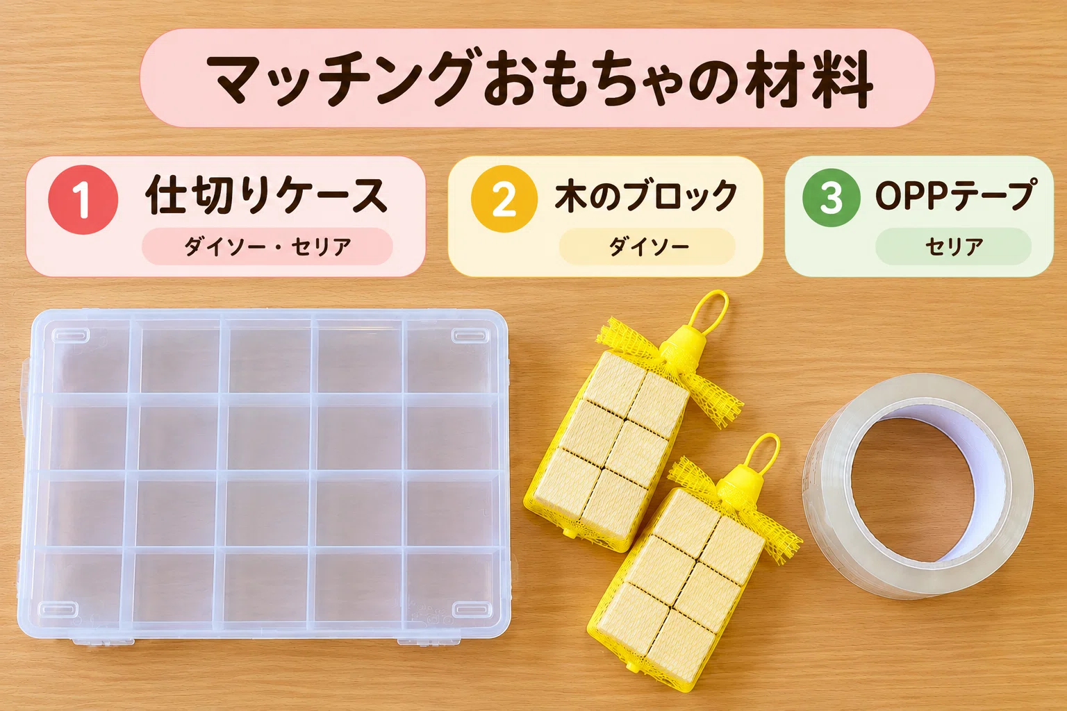 Makeable with 100-yen shop materials! How to make a matching toy｜こどもびより