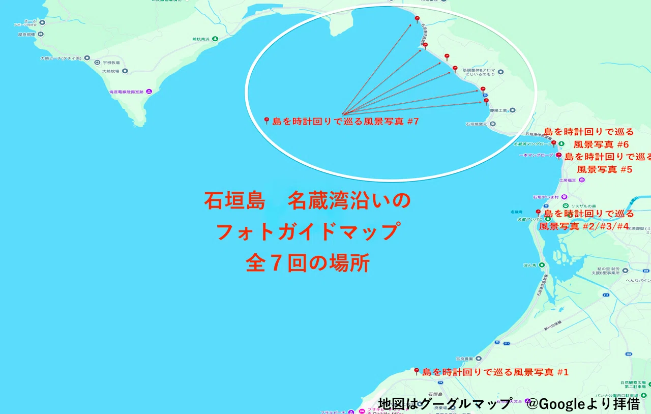 石垣島 名蔵湾 県道79号線沿いの写活まとめ 全7回 記事に飛んでいける