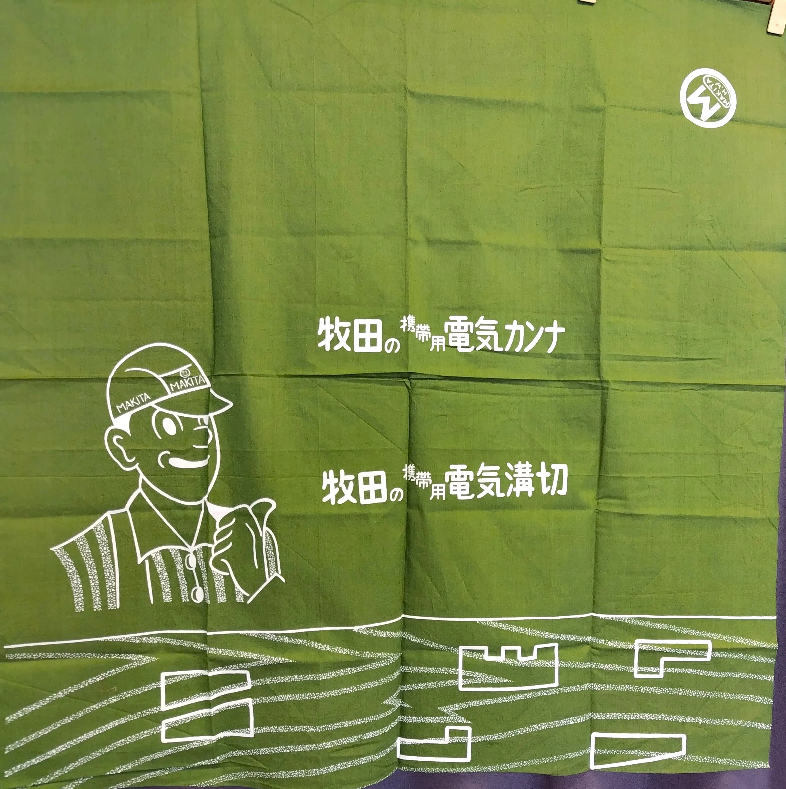 風呂敷　農林省　群馬作物報告事務所　希少品 名古屋の町工場が、飛躍を遂げた一手を刻む。MAKITAの風呂敷（昭和後期
