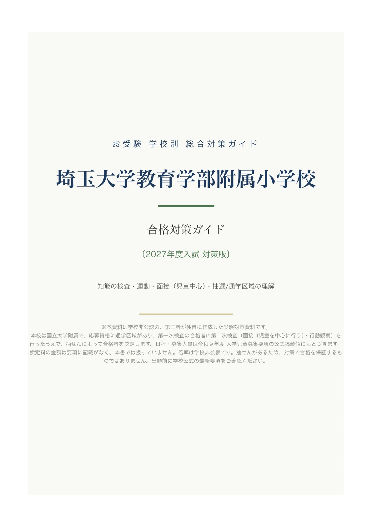 埼玉大学教育学部附属小学校】入試対策ガイド《2027年度版》｜埼玉県内