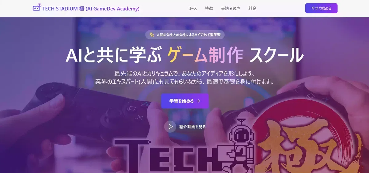 ゲーム・CG・映像制作を学べるオンラインスクールの無料相談申込み|TECH STADIUM(テックスタジアム)