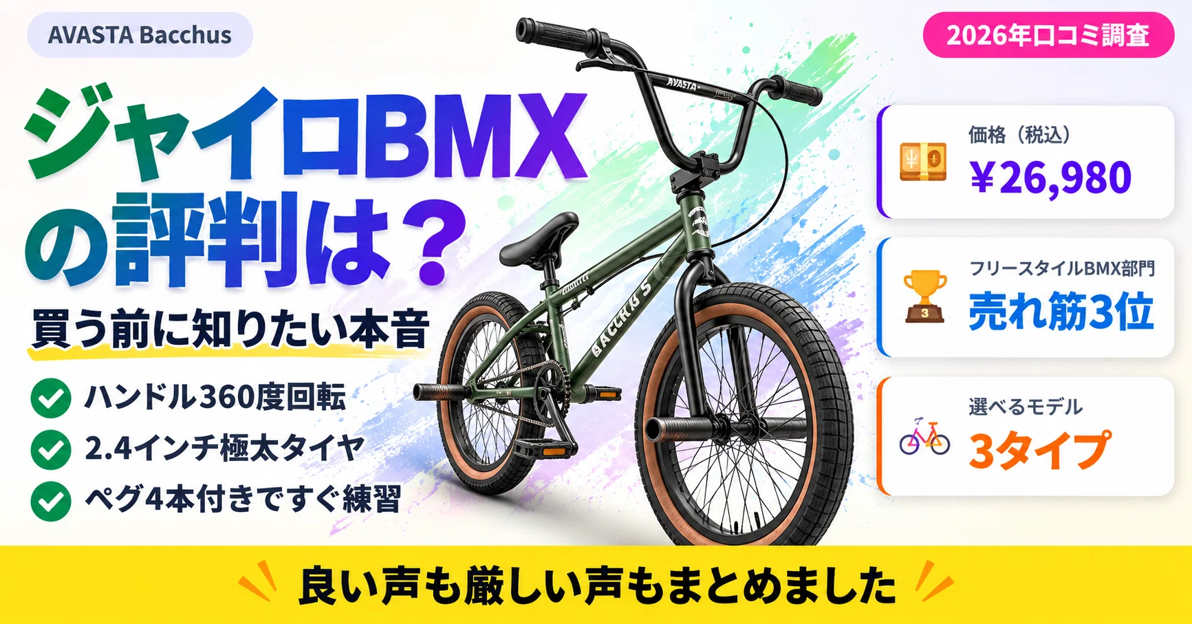 口コミ調査】AVASTA BacchusジャイロBMXの評判は？2.4インチ極太タイヤ