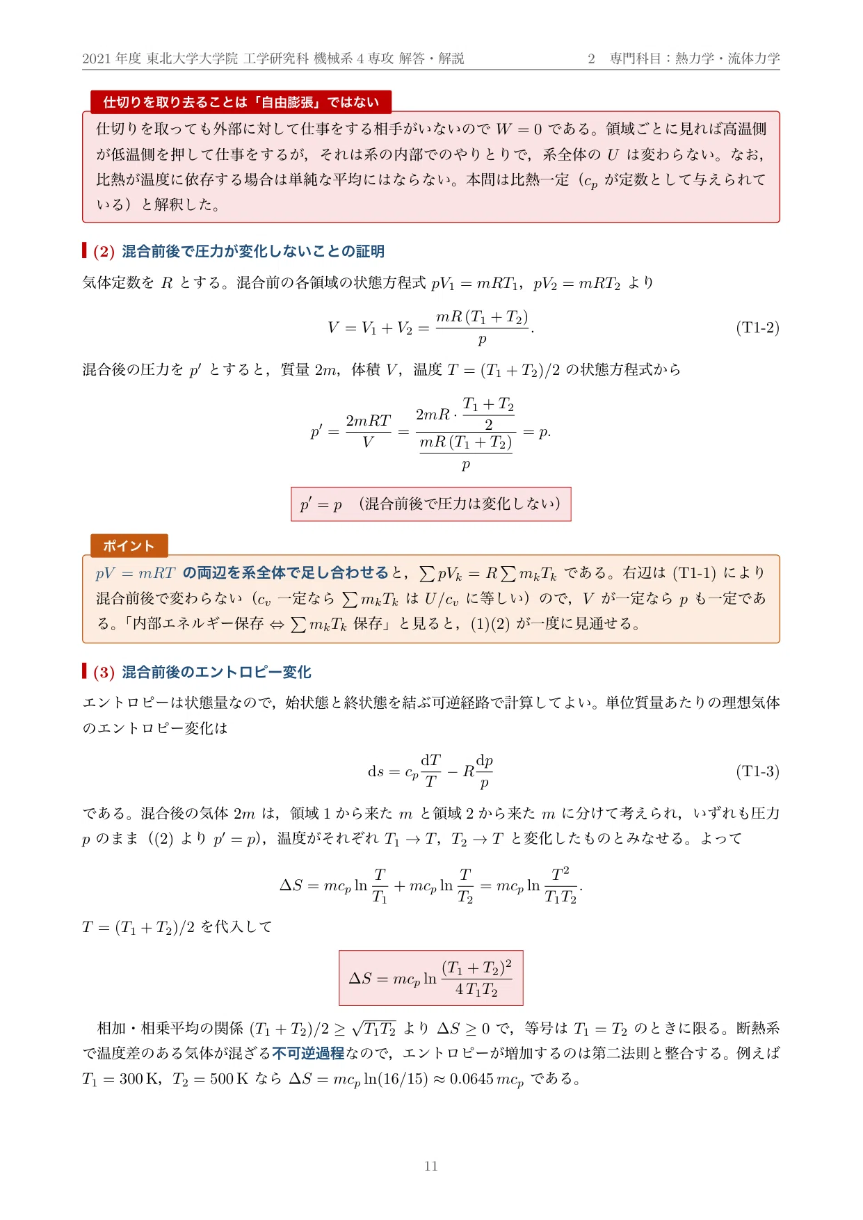 【最新2025年度】【完全回答】大阪大学 大学院 機械工学専攻 院試　過去問解答 院試過去問】2021年度（2021年8月実施）東北大学 工学研究科 機械系4