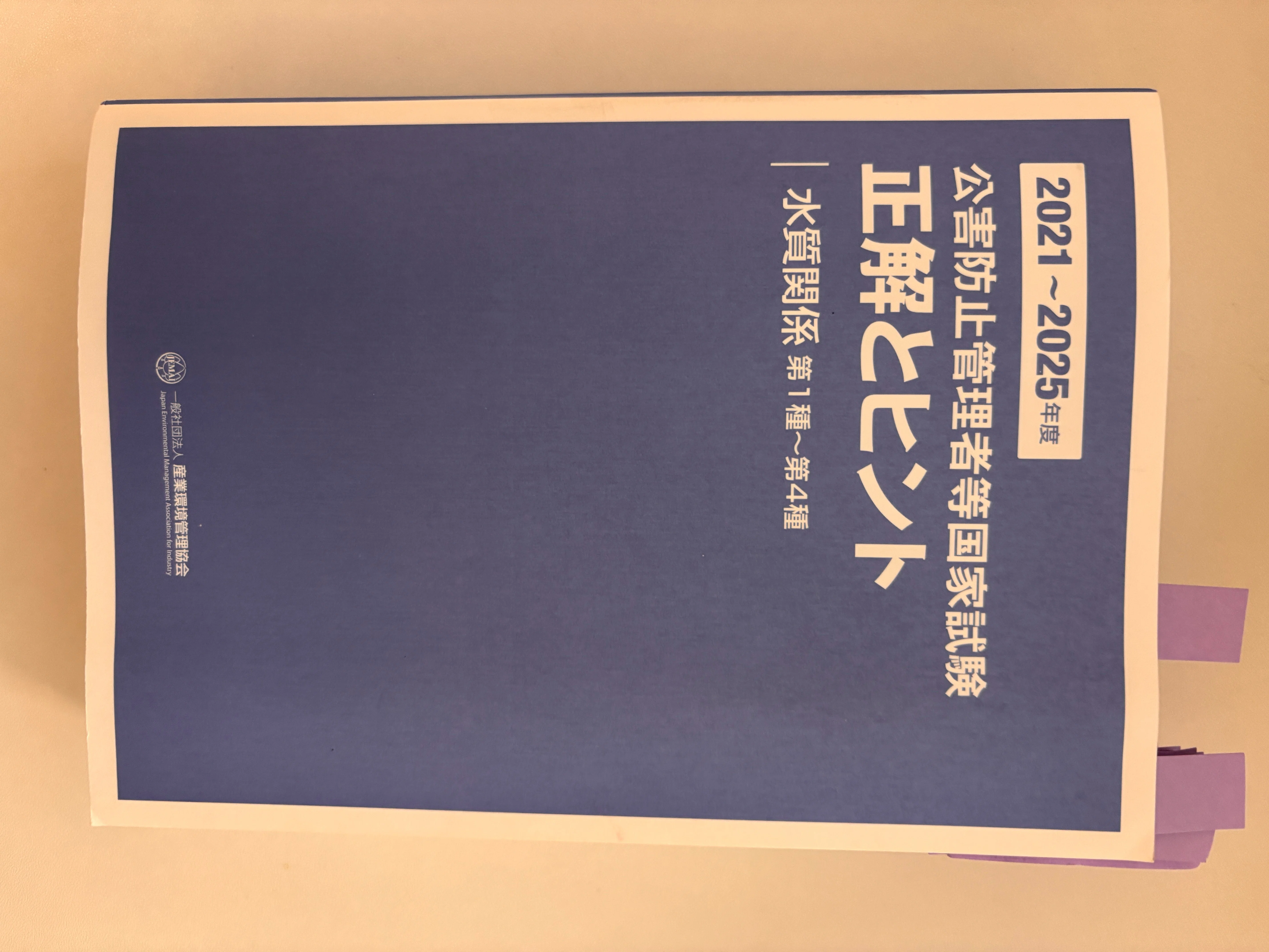 公害防止管理者の参考書を複数買った僕が、もう少し早く買っておけば