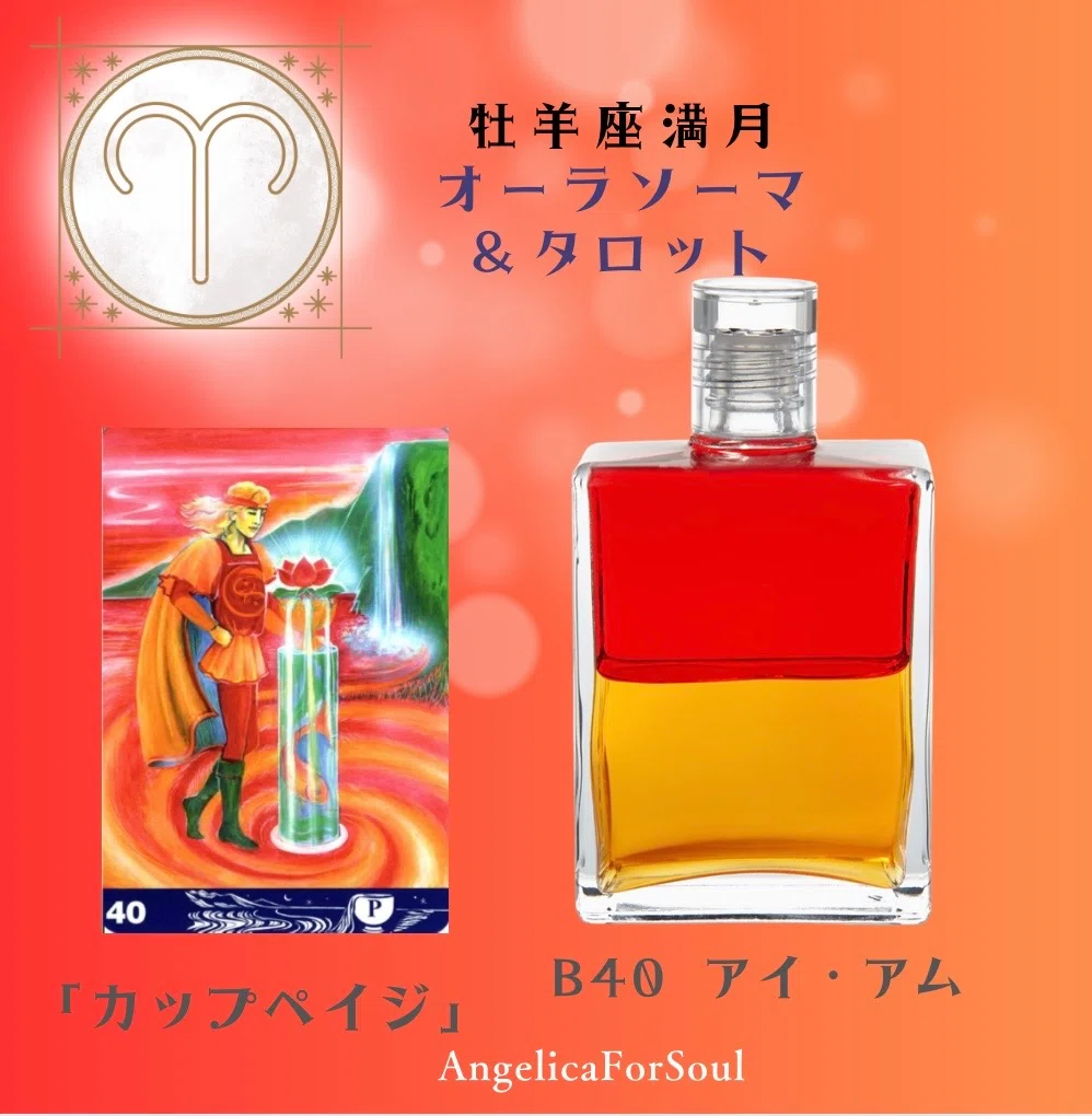 🌈虹色の人生を送るために⭐️牡羊座満月オーラソーマとタロットと｜数