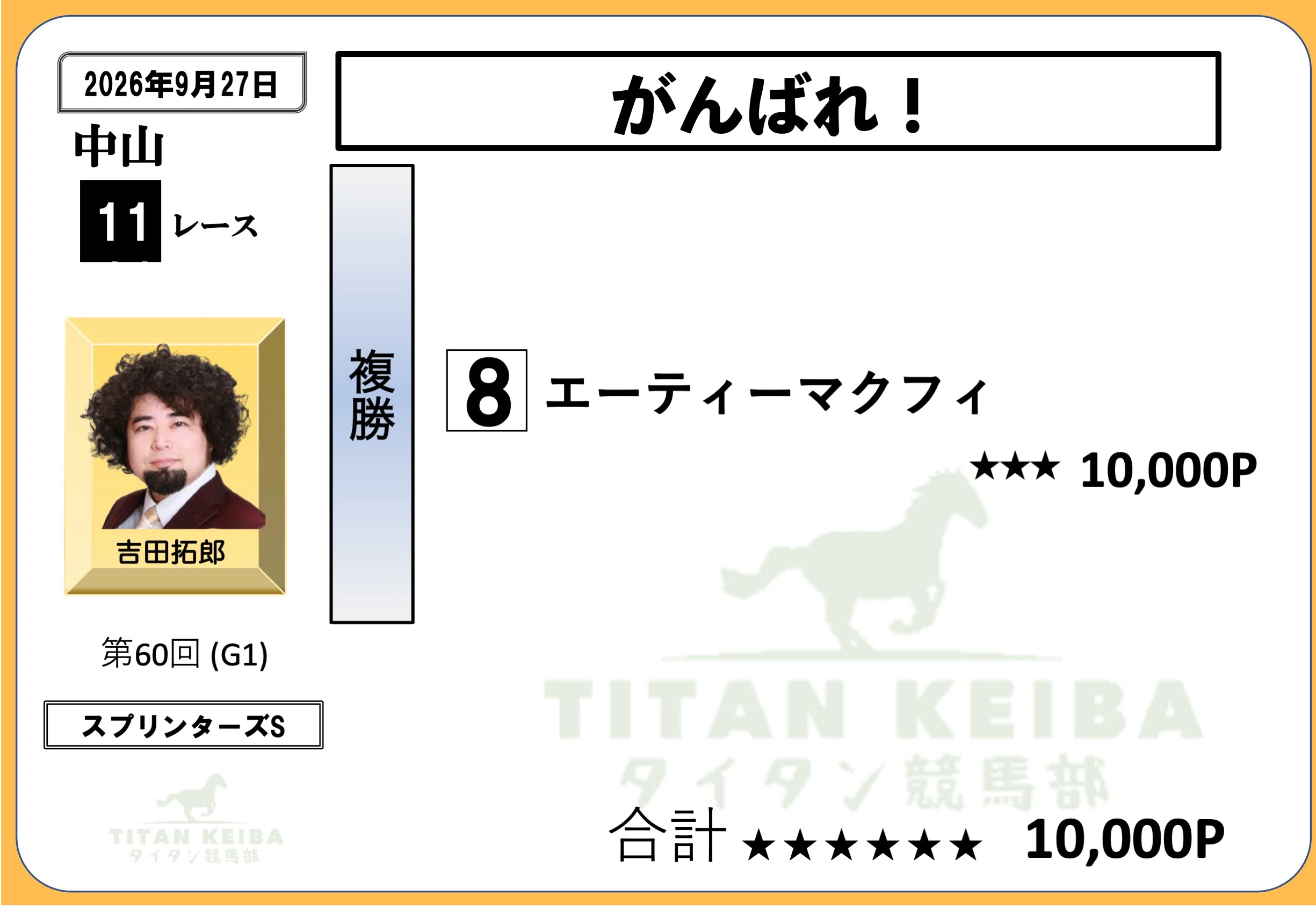 いよいよG1始まります！スプリンターズS｜タイタン競馬部