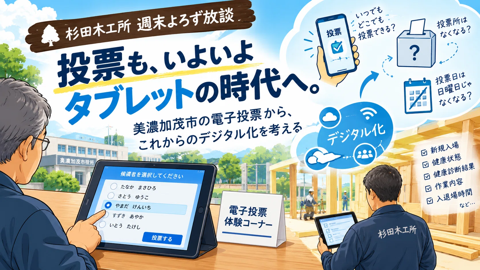 📅20260926。杉田木工所ウィークエンドトーク｜投票も、いよいよ