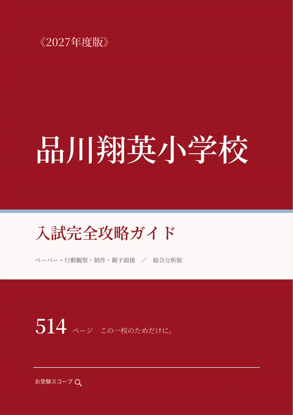 品川翔英小学校】入試完全攻略ガイド《2027年度版》｜ペーパー・行動
