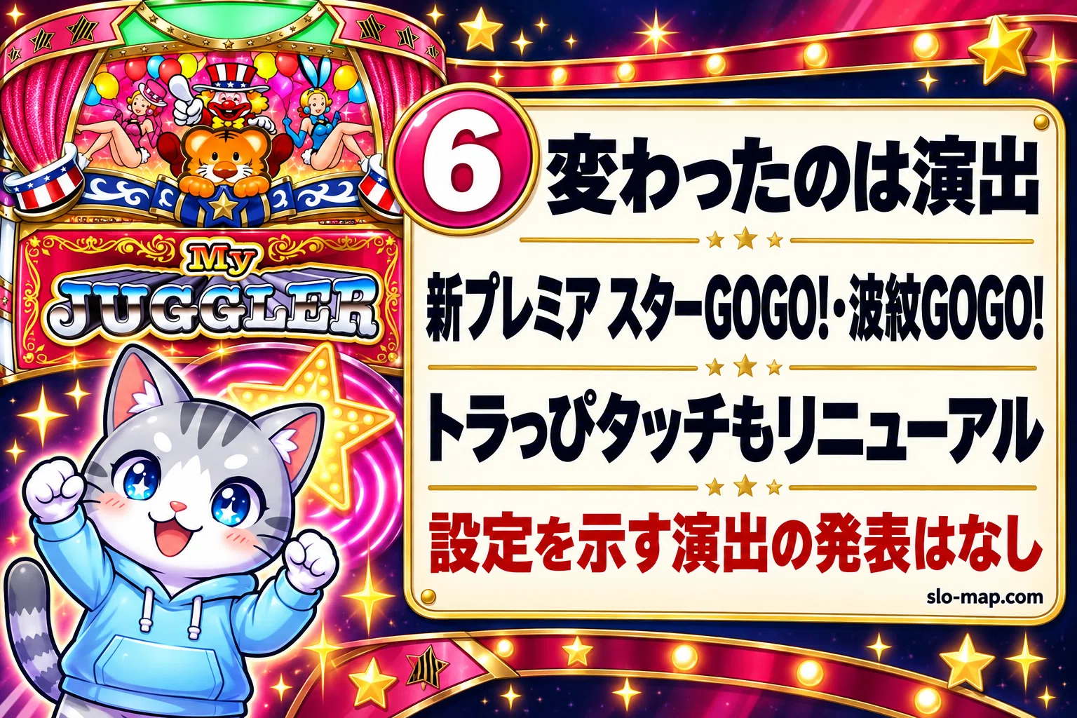 マイジャグラー6はいつから？導入日・設定判別・前作マイジャグラー5と