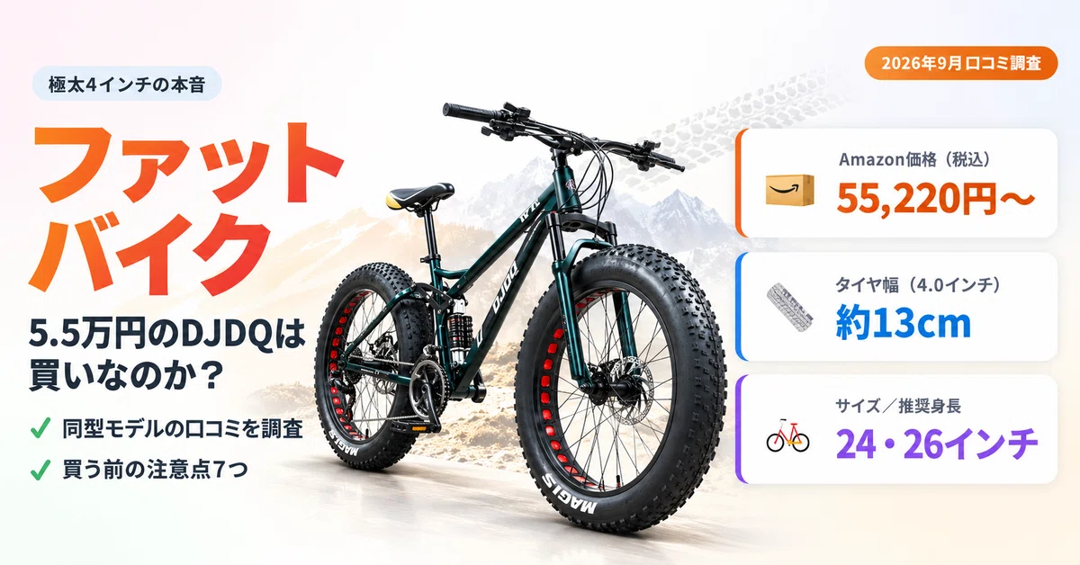 口コミ調査】5.5万円で極太4インチ！DJDQファットバイクは買い？同型