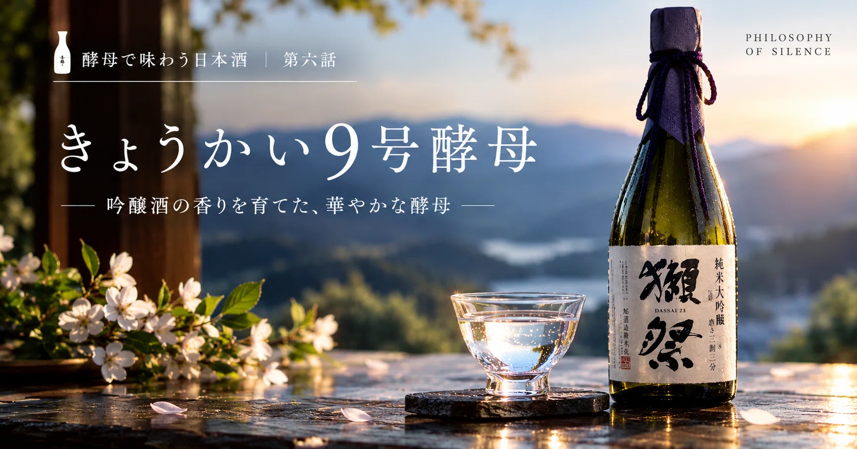 🍶 酵母で味わう日本酒第六話｜9号酵母｜PHILOSOPHY OF SILENCE 日本酒編
