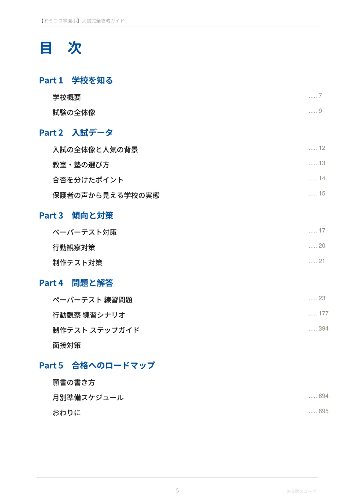 聖ドミニコ学園小学校】入試対策 完全攻略ガイド《2027年度版