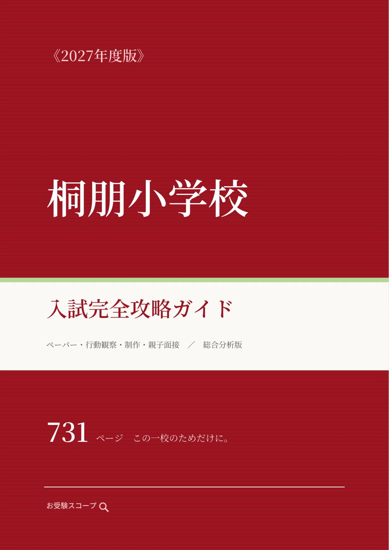 桐朋小学校】入試完全攻略ガイド《2027年度版》｜構成課題・行動観察