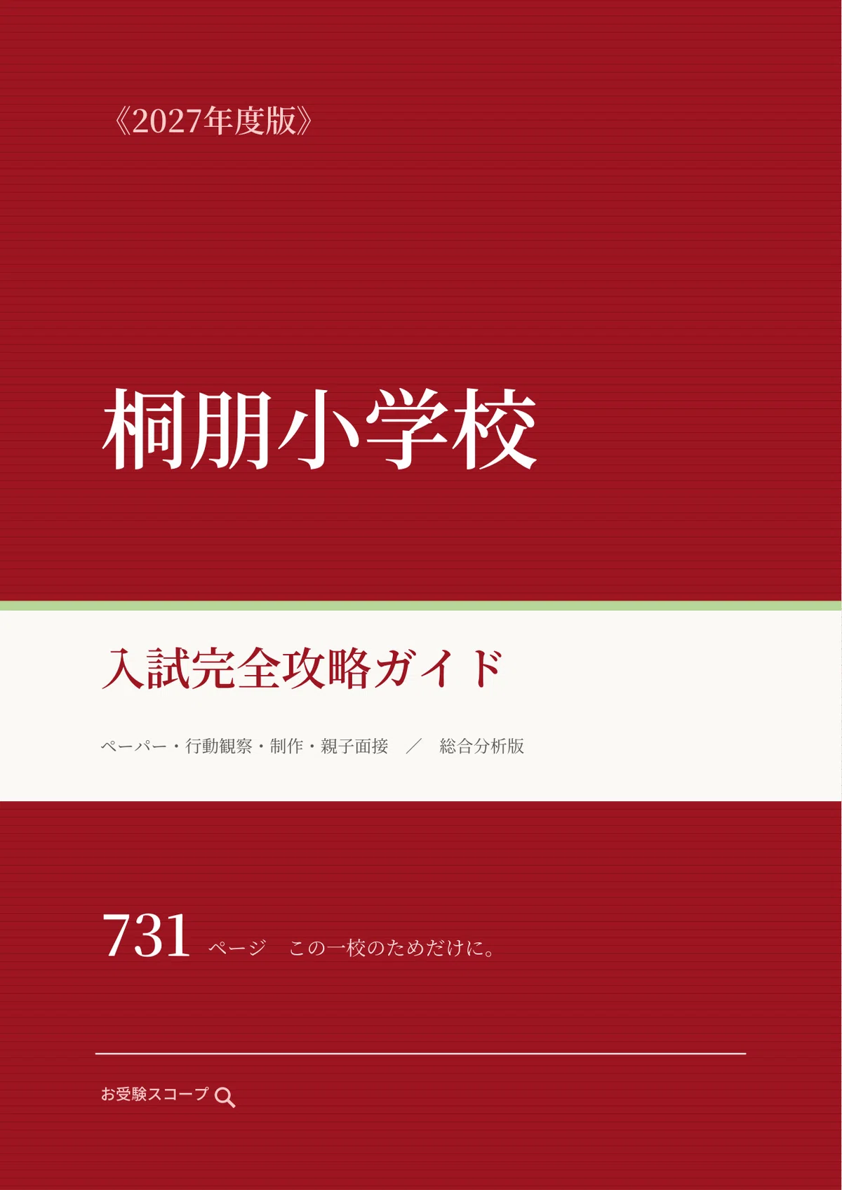 [Toho Elementary School] Complete Entrance Exam Strategy Guide (2027 ...