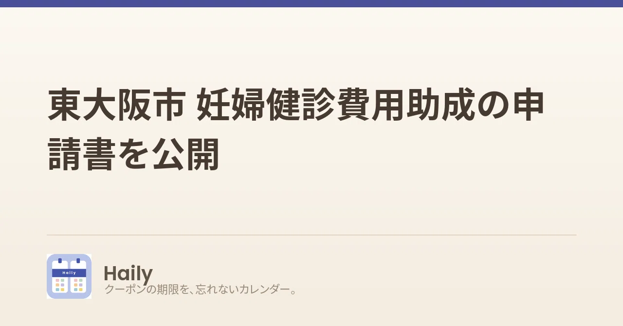 東大阪市 妊婦健診費用助成の申請書を公開