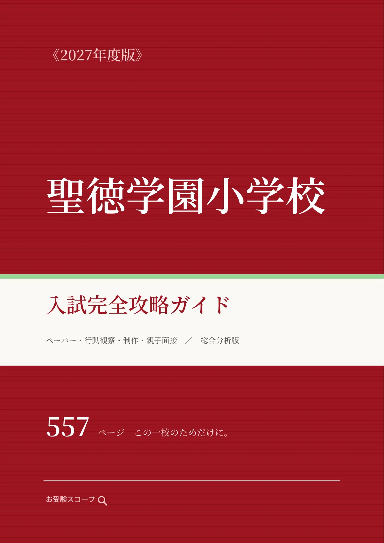 聖徳学園小学校】入試完全攻略ガイド《2027年度版》｜個別知能検査