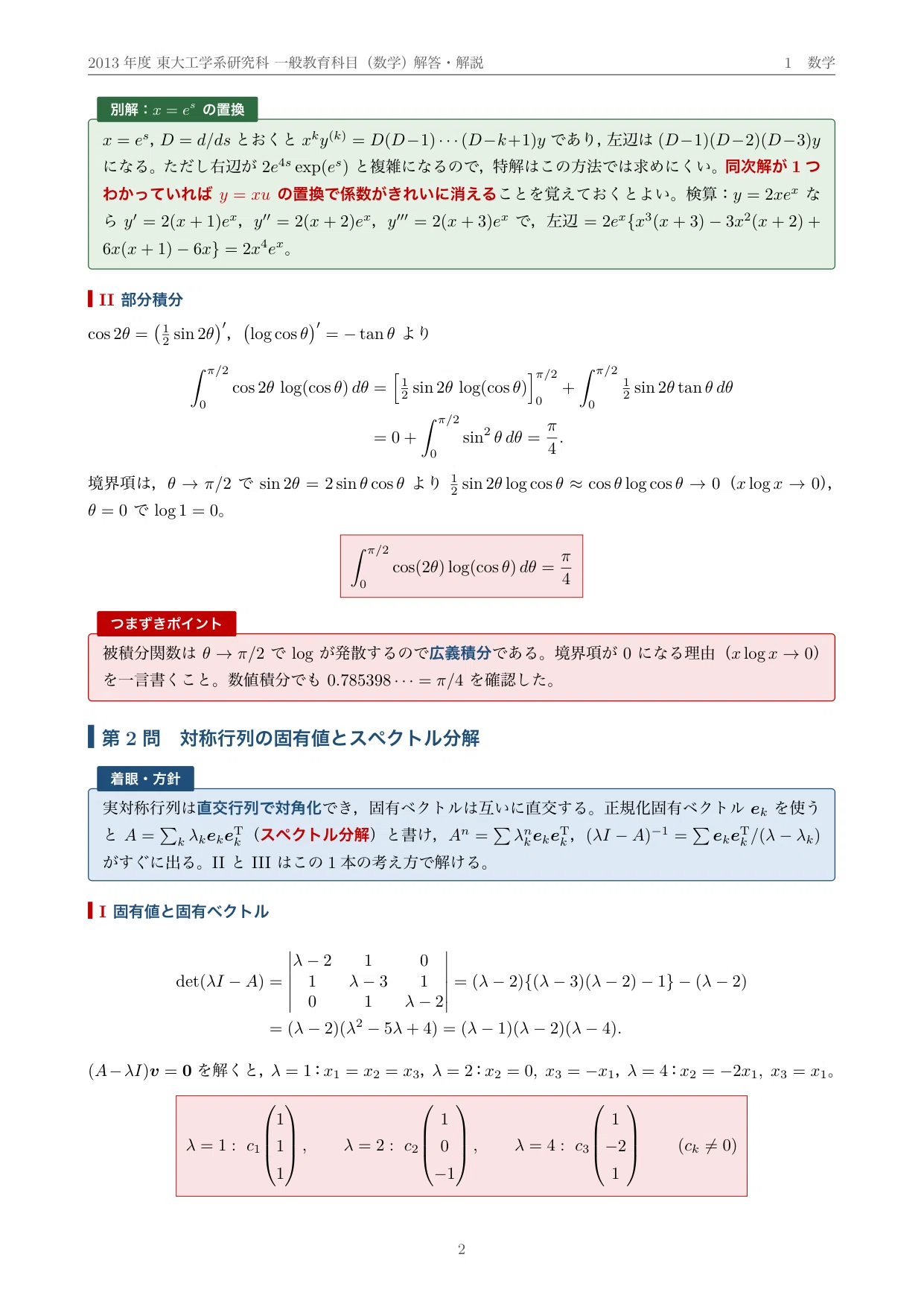 院試過去問】2013年度 東京大学 工学系研究科 共通数学（一般教育科目