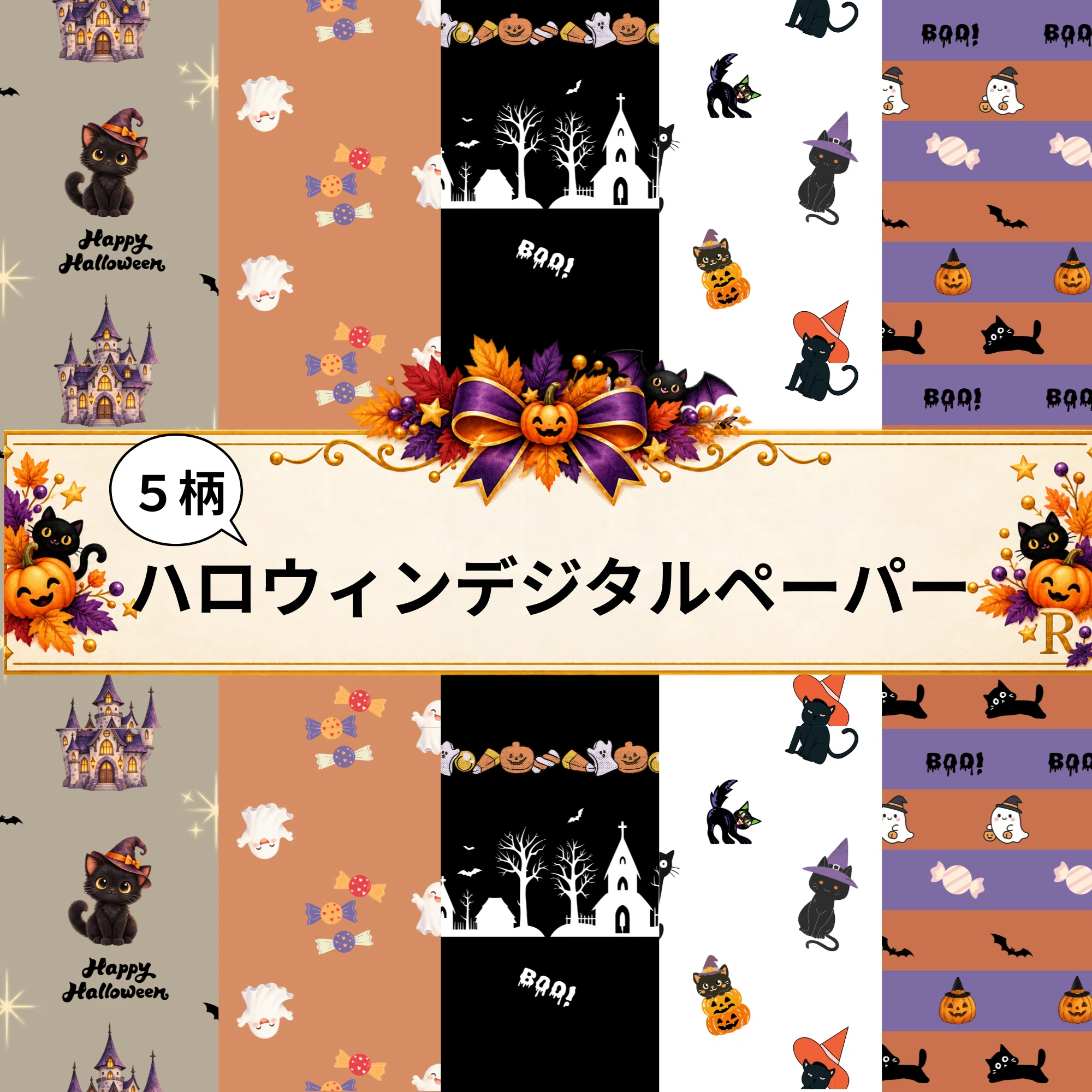 黒猫とおばけのハロウィンデジタルペーパー｜5柄セットを作りました
