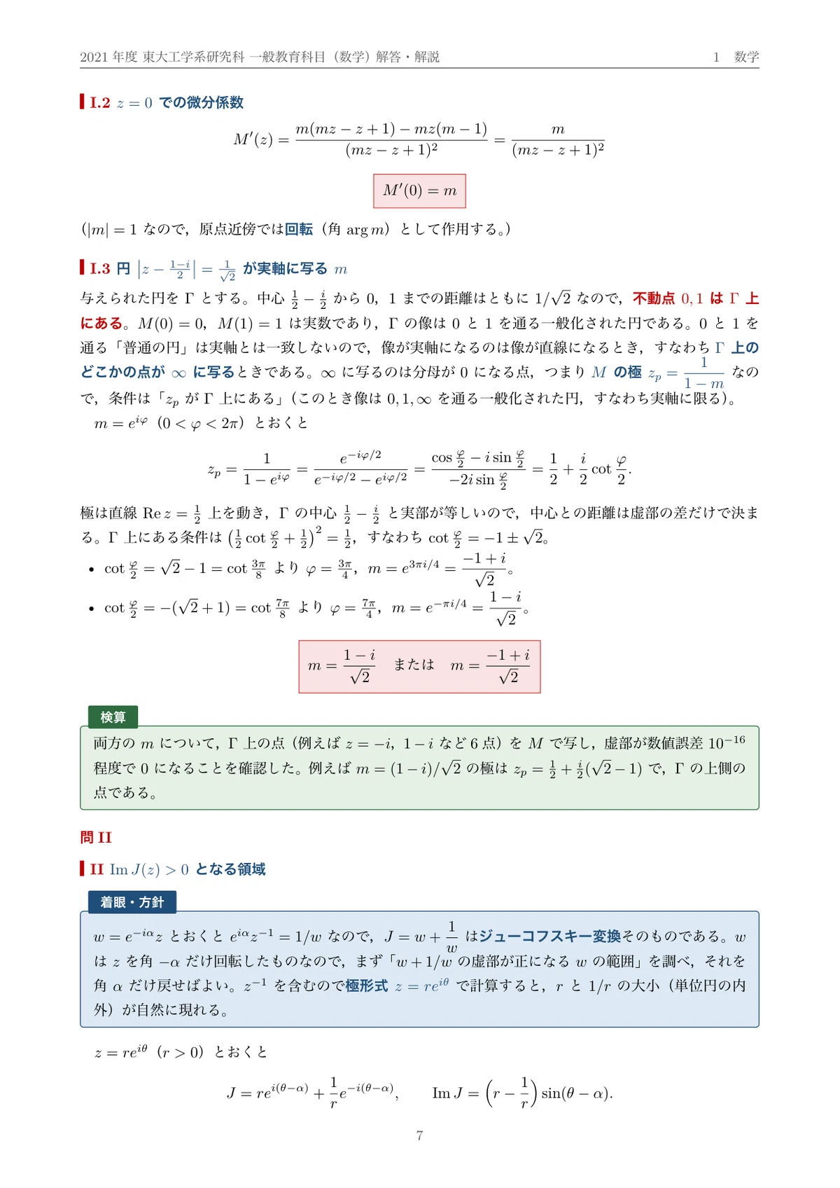 院試過去問】2021年度 東京大学 工学系研究科 共通数学（一般教育科目