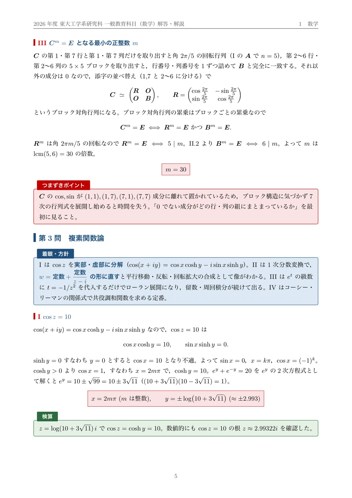 院試過去問】2026年度 東京大学 工学系研究科 共通数学（一般教育科目