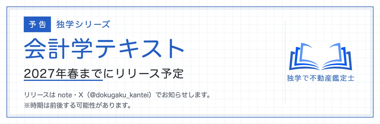 不動産鑑定士「会計学」独学の勉強法とおすすめテキスト・参考書｜論文