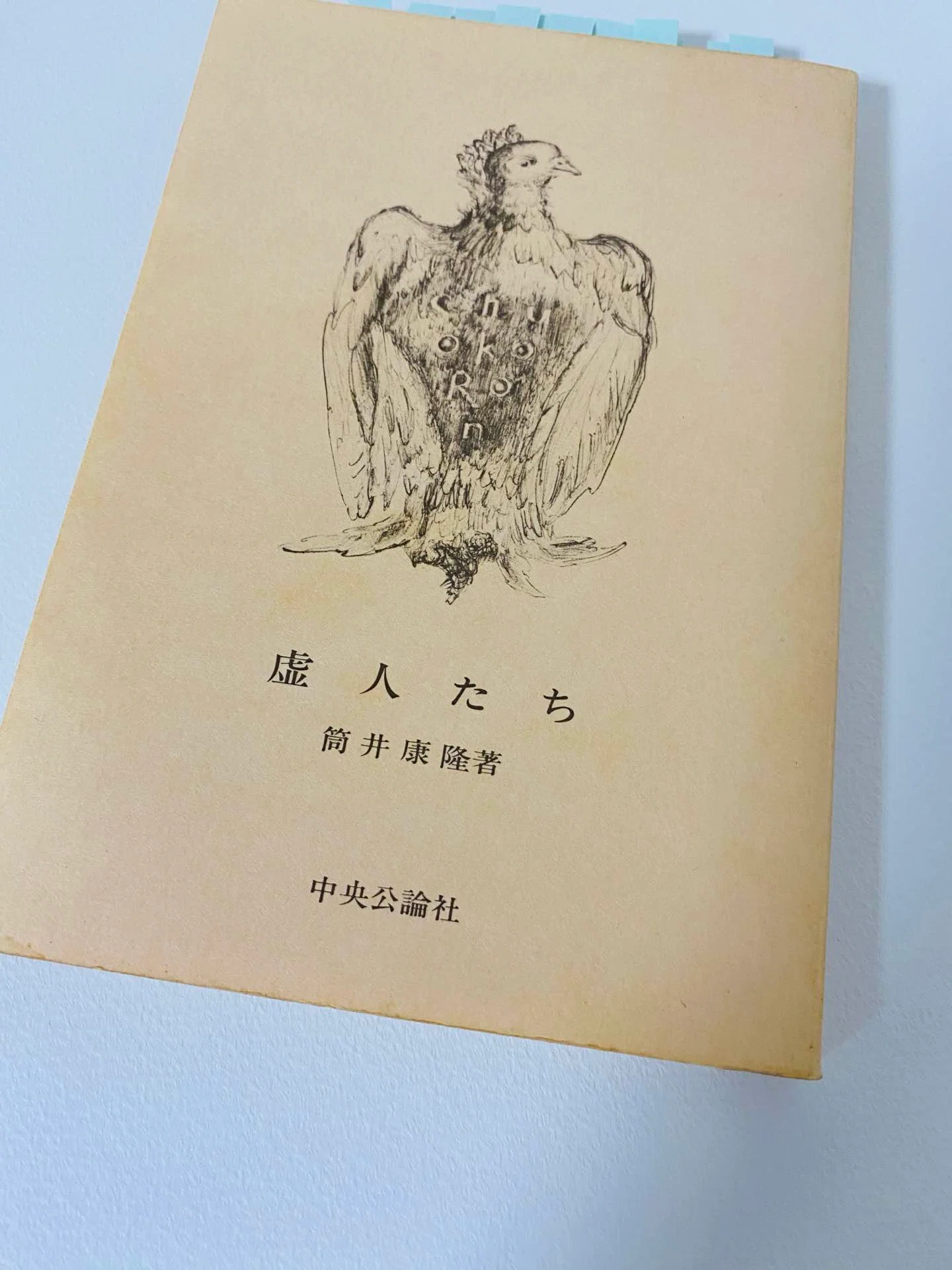 サイン本 筒井康隆 虚人たち 初版 帯 中央公論社 読書】虚人たち 筒井康隆｜カメリア