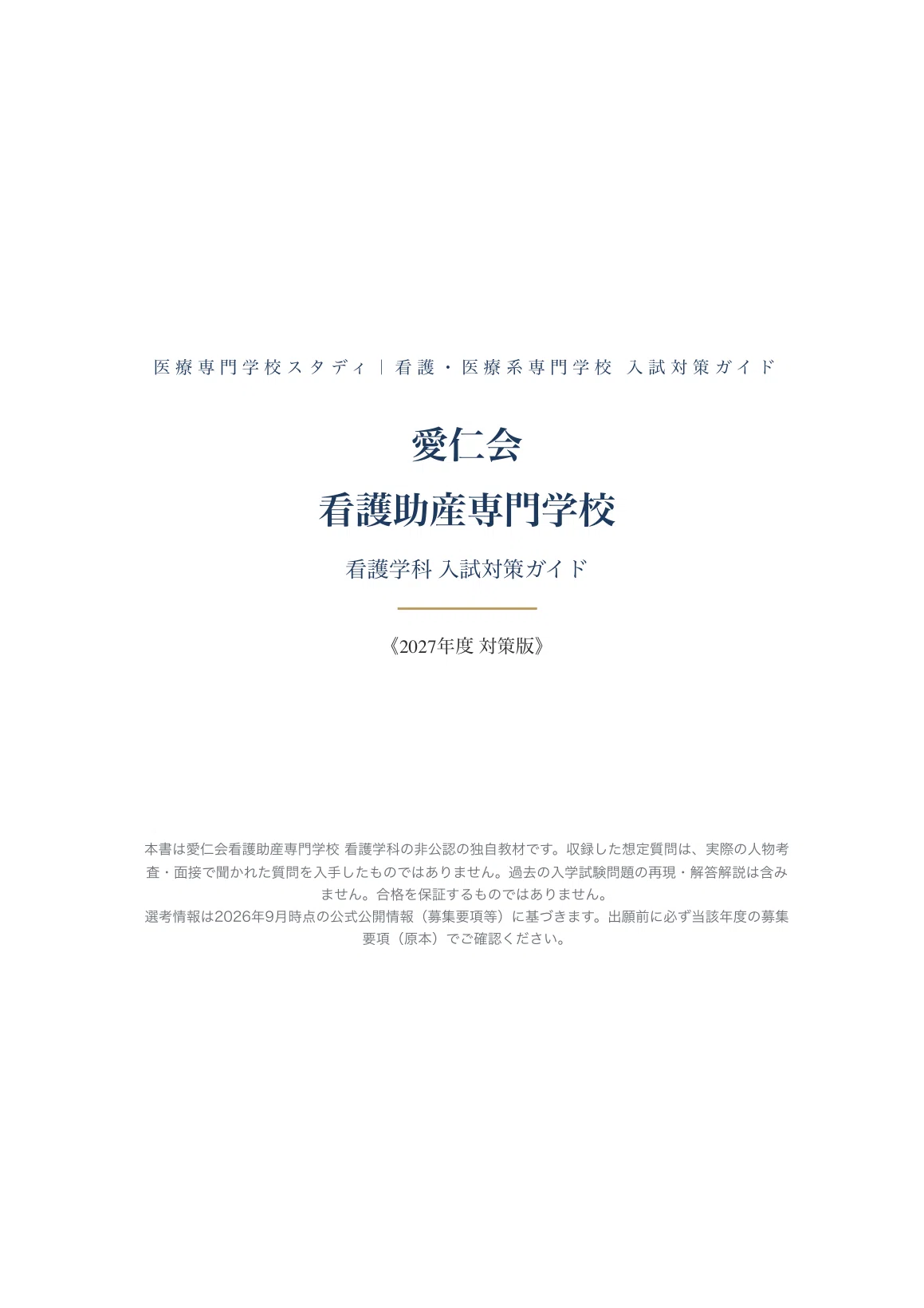 愛仁会看護助産専門学校 看護学科】入試対策ガイド〔2027年度〕公募