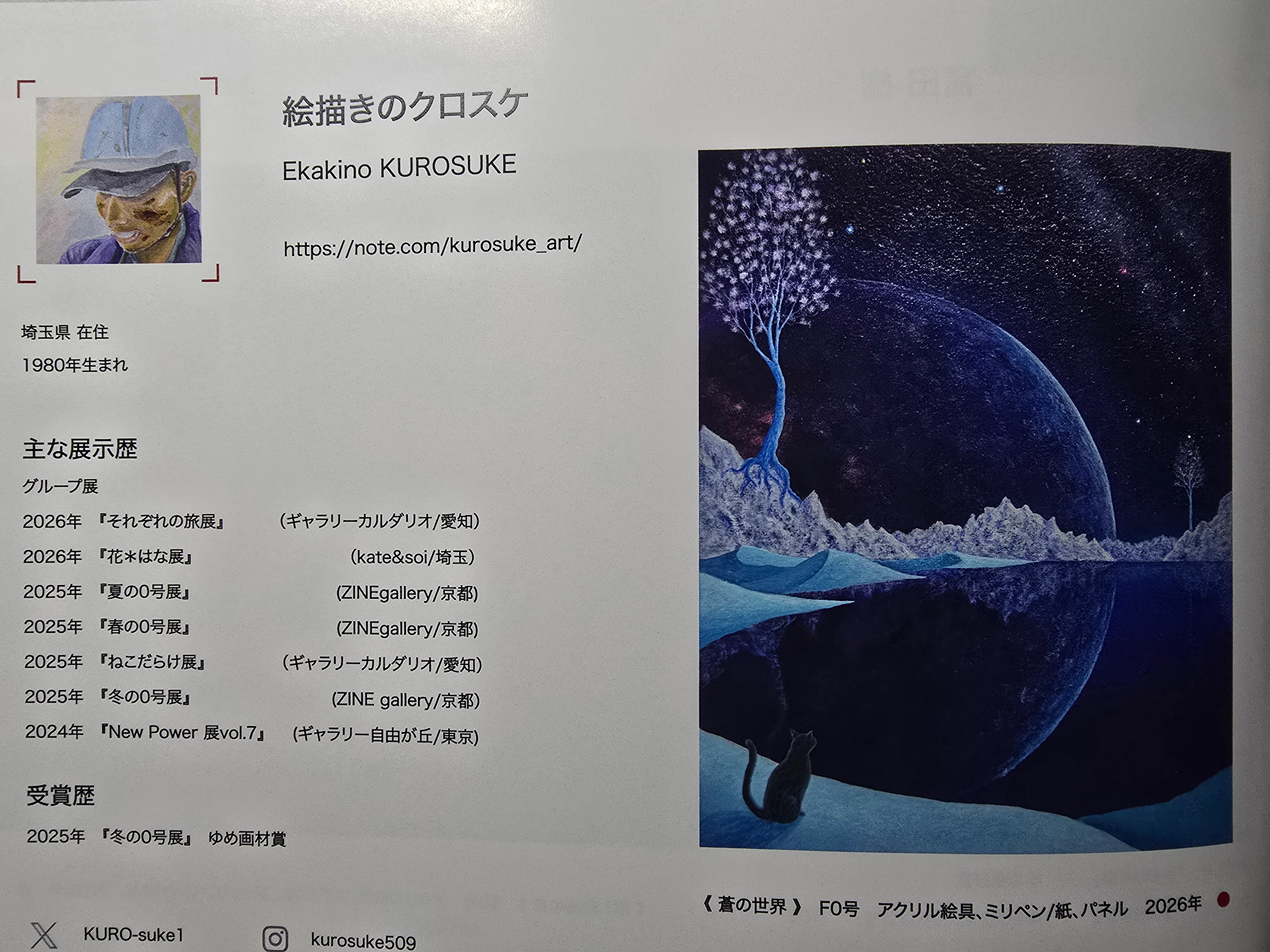 夏の0号展 2026』を終えて｜絵描きのクロスケ