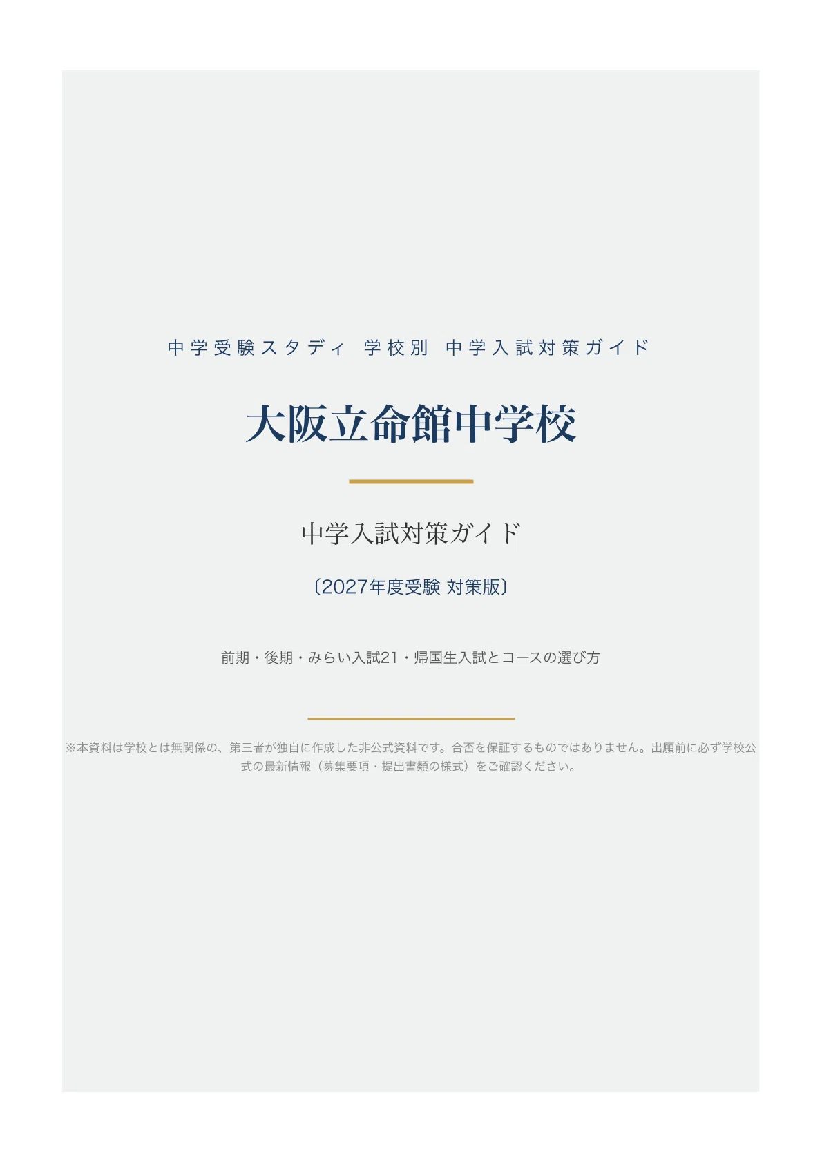 大阪立命館中学校】中学入試対策ガイド〔2027年度受験〕｜前期・後期