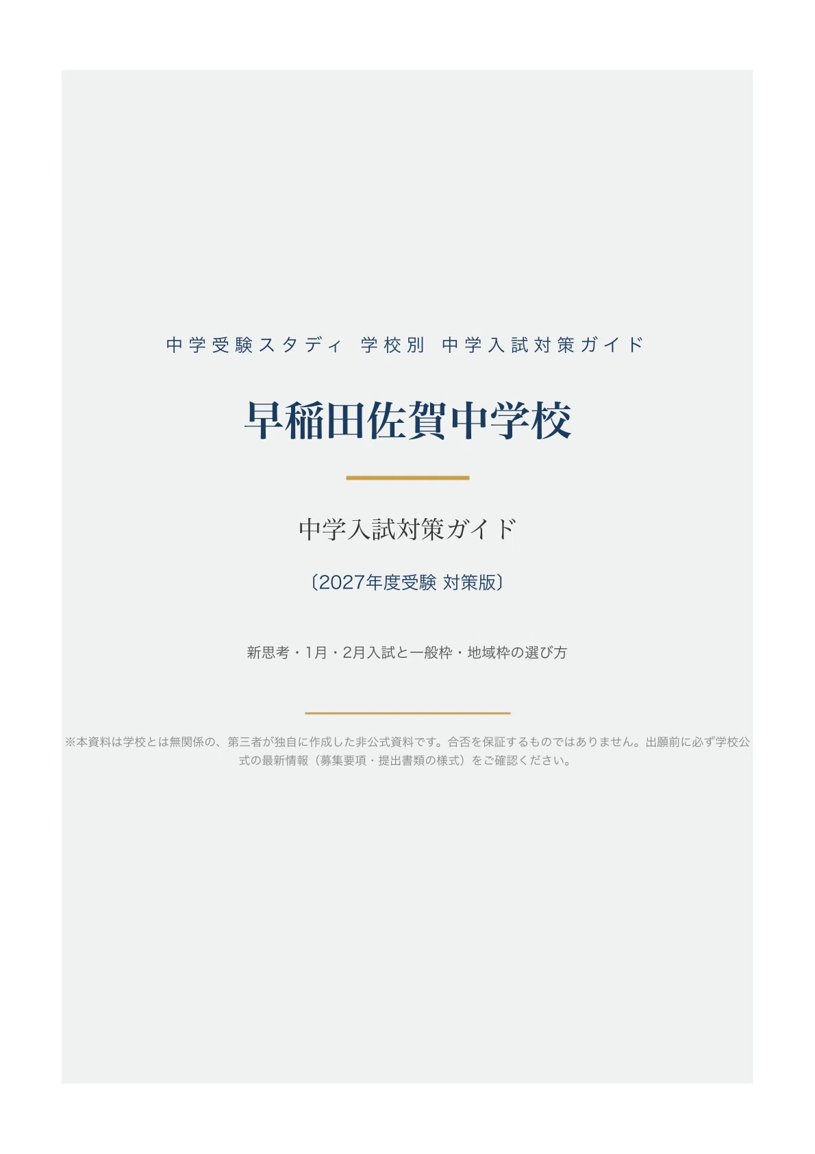 早稲田佐賀中学校】中学入試対策ガイド〔2027年度受験〕｜新思考・1月