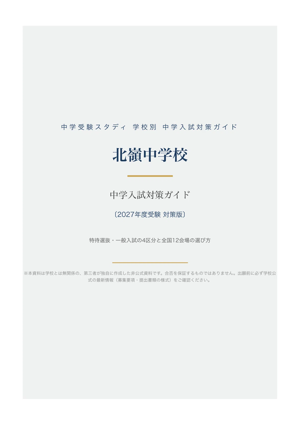 北嶺中学校】中学入試対策ガイド〔2027年度受験〕｜特待選抜・一般入試