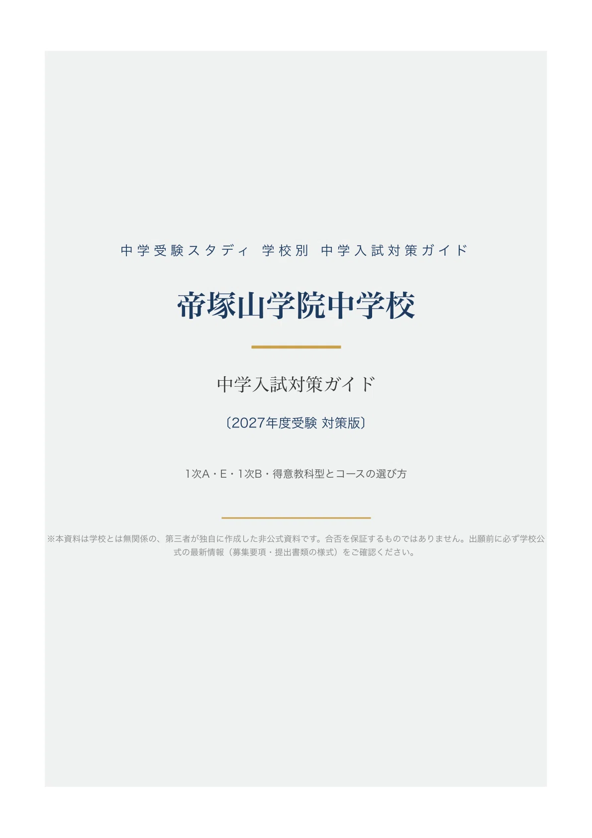 帝塚山学院中学校】中学入試対策ガイド〔2027年度受験〕｜1次A・E・1次