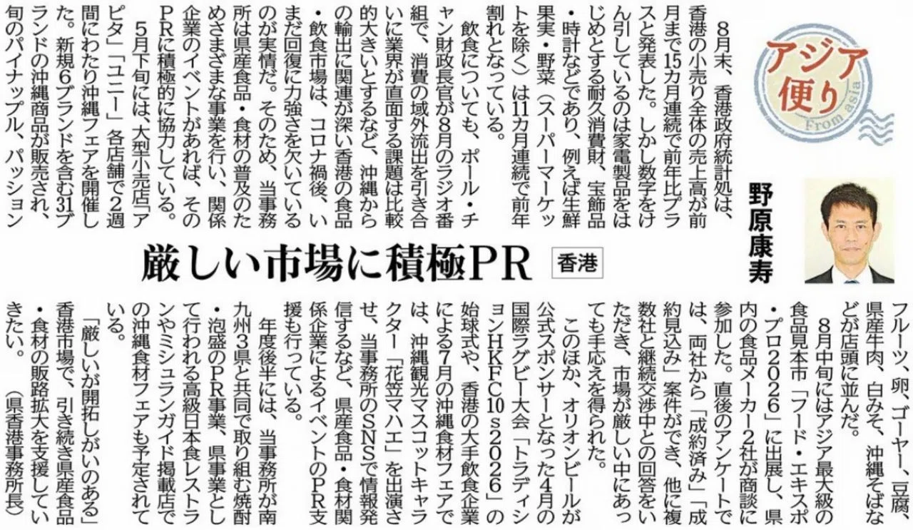 ［アジア便り］厳しい市場に積極PR（香港）野原康寿