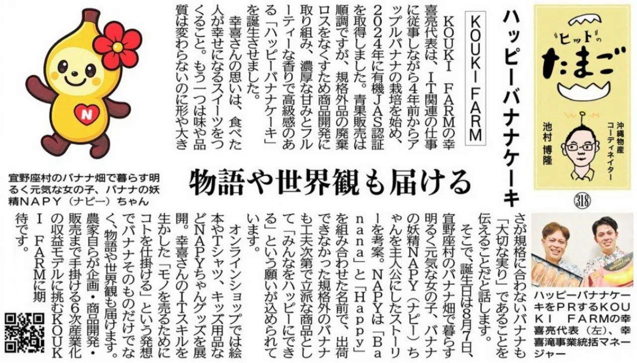 "ヒット"のたまご ハッピーバナナケーキ KOUKI FARM 物語や世界観も届ける