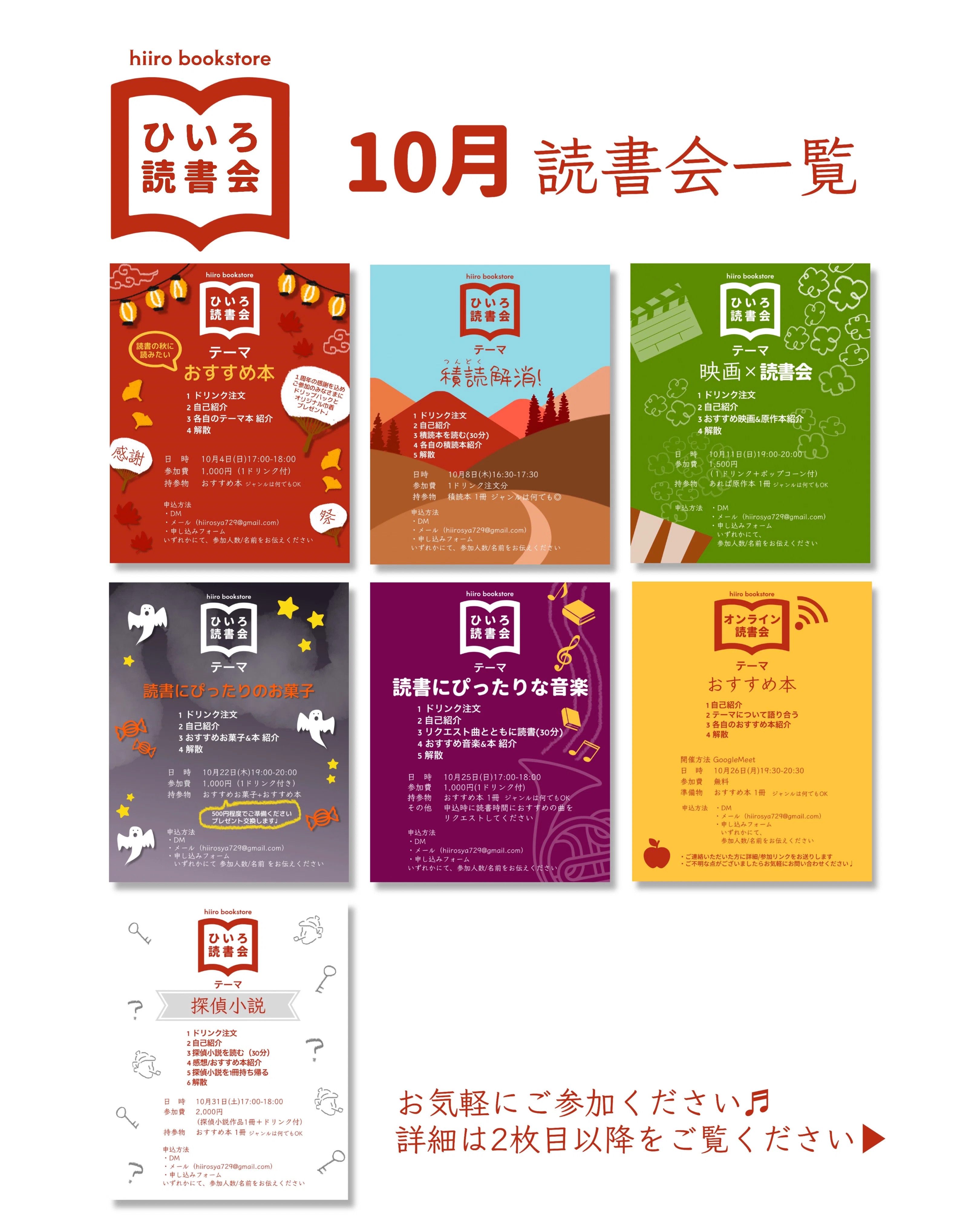 10月ひいろ書店 読書会｜ミステリー小説専門店 ひいろ書店