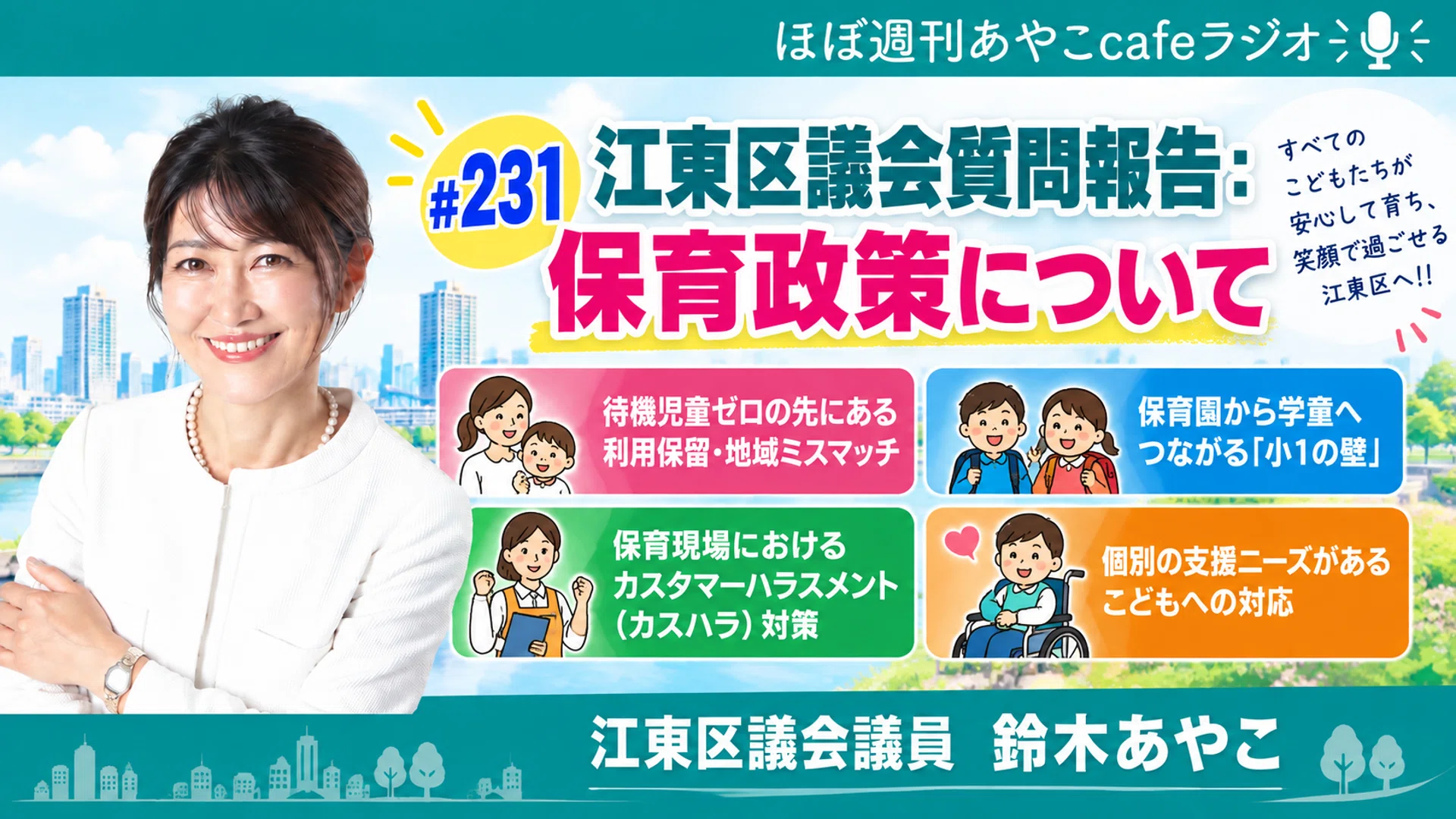Koto City Council Question Report (2): On Childcare Policy