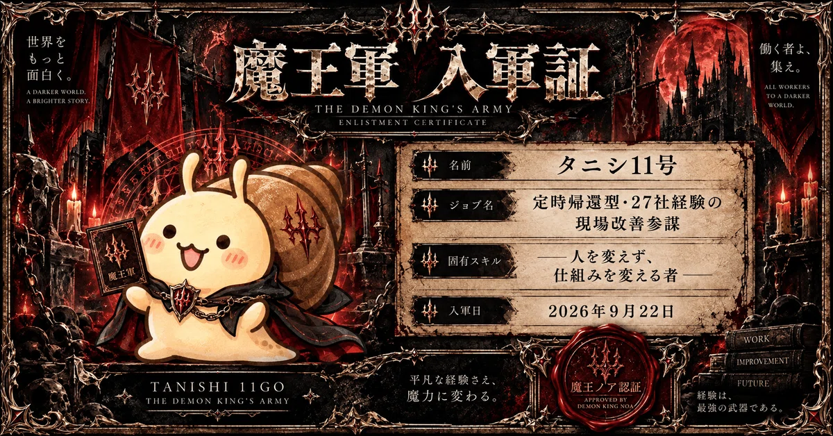 魔王軍 入軍証