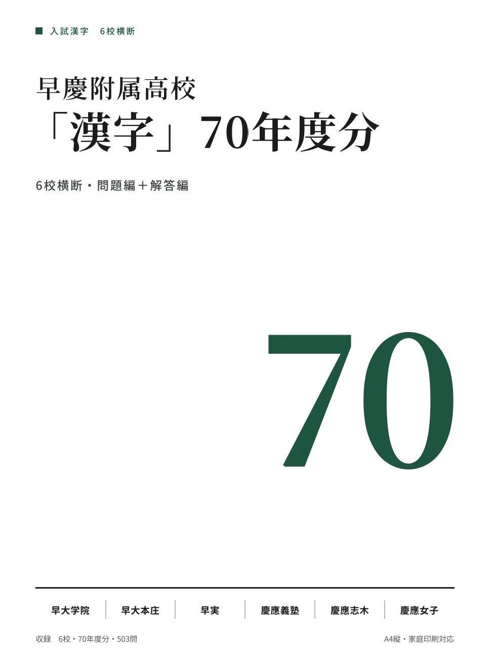 早慶附属高入試】漢字は何をどこまでやる？70年度分・503問を学校別に
