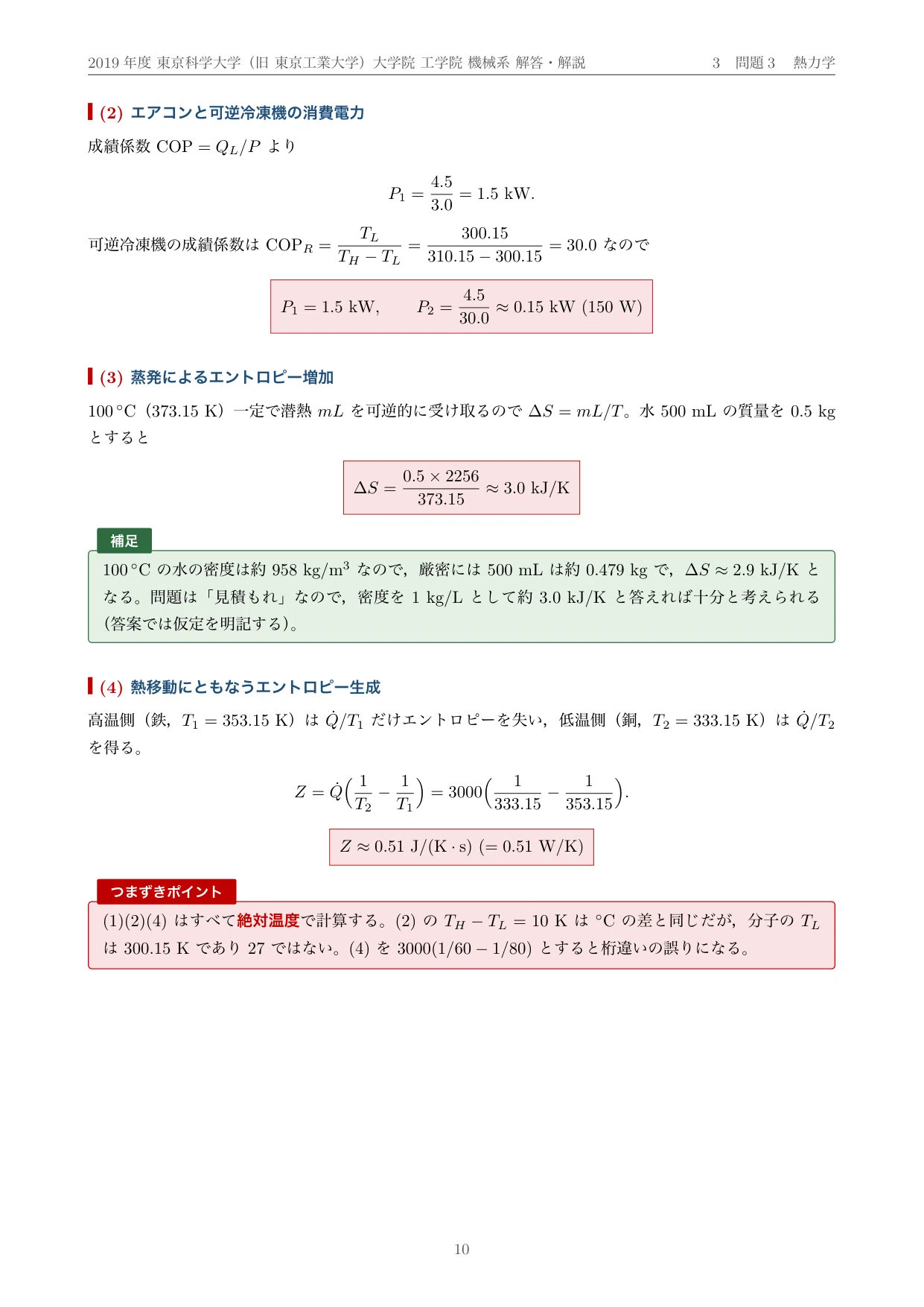 院試過去問】2019年度 東京工業大学 工学院 機械系 解答・解説（全65小