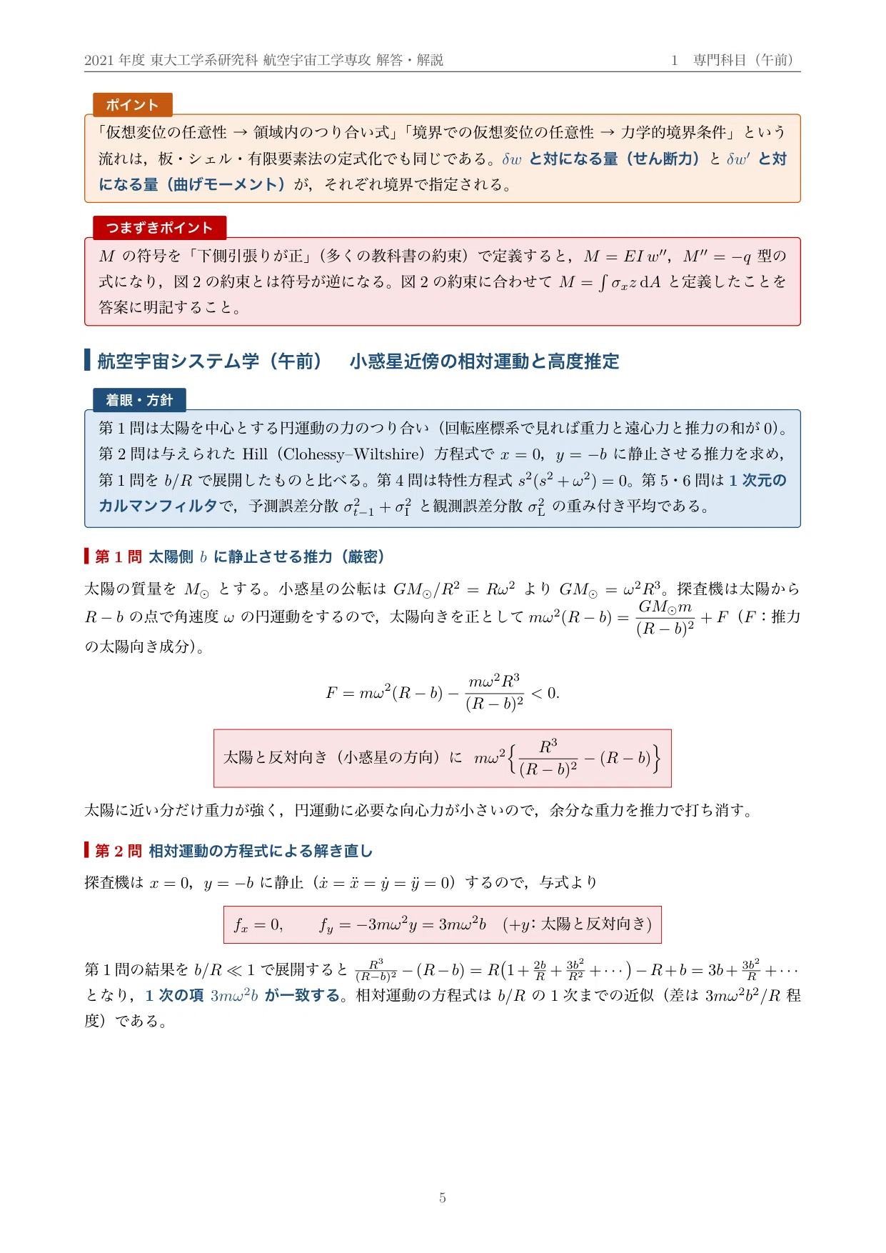 院試過去問】2021年度 東京大学 工学系研究科 航空宇宙工学専攻 解答