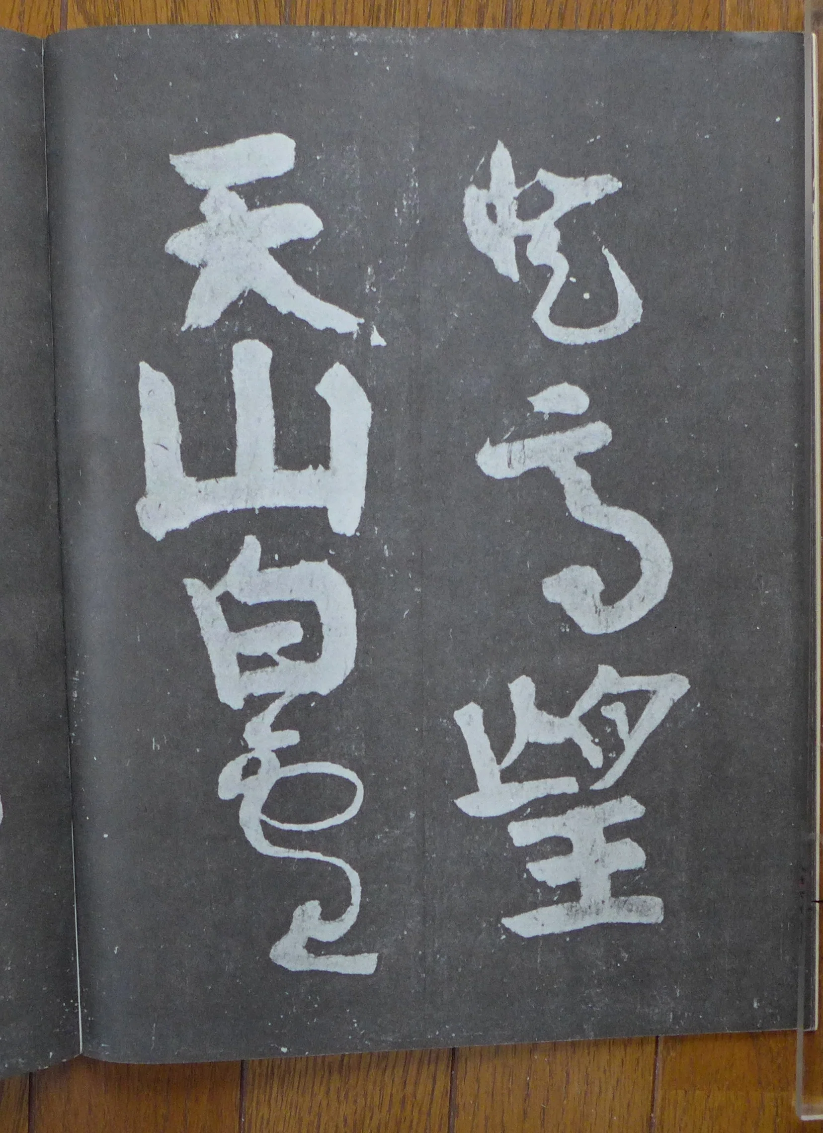 第二世本因坊 算悦 遺訓抄 漢詩 掛軸 木製 額 激安大特価 浙江省博物館 裴将軍詩 続｜山科玲兒