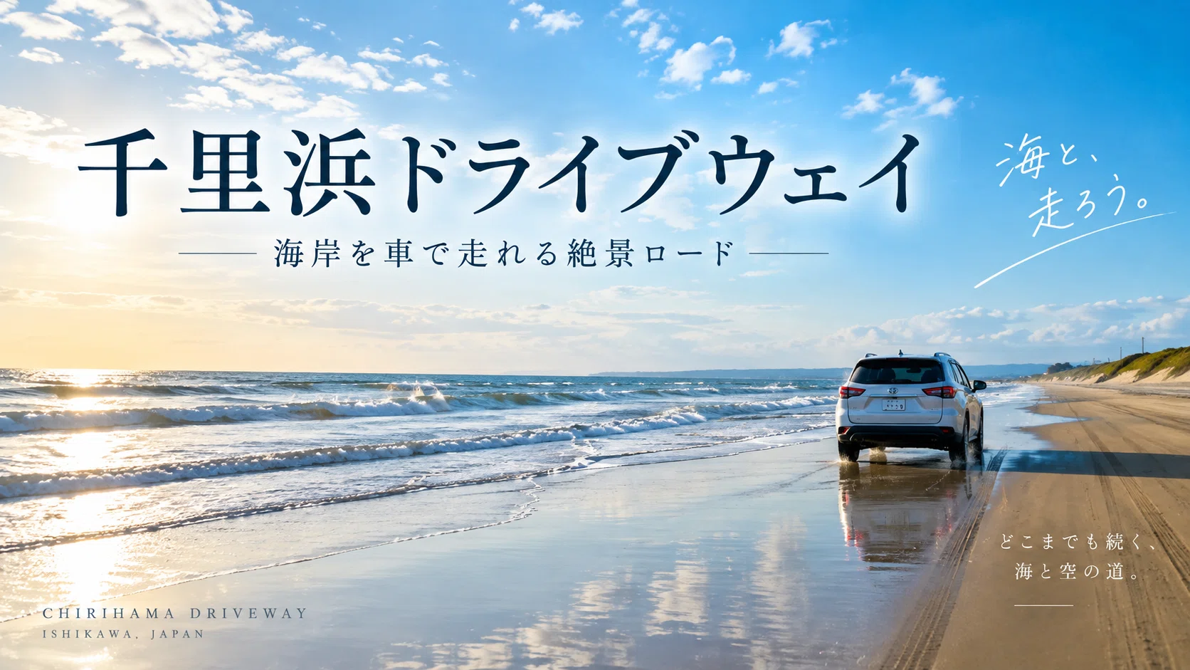 千里浜なぎさドライブウェイ｜入口・所要時間・通行止め・夕日を